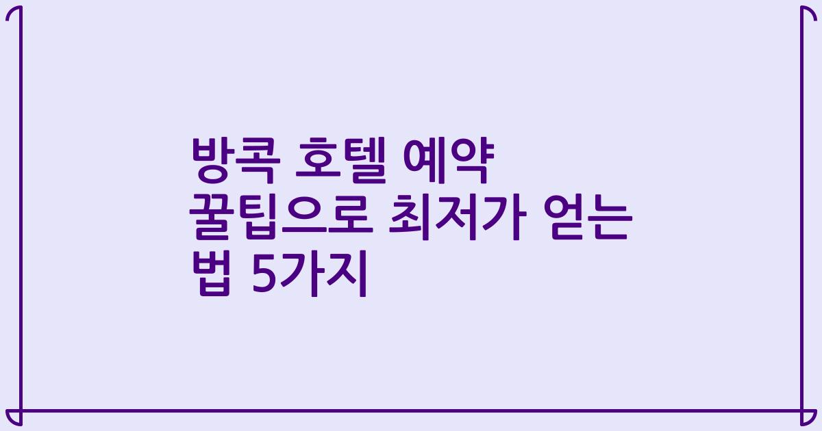 방콕 호텔 예약 꿀팁으로 최저가 얻는 법 5가지