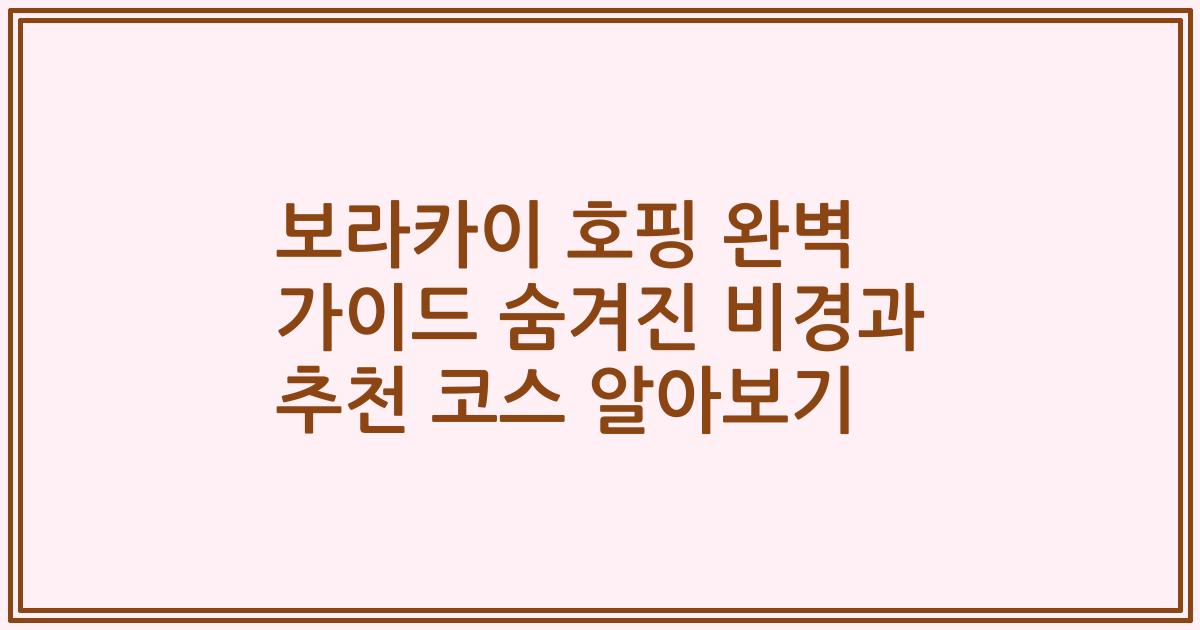보라카이 호핑 완벽 가이드 숨겨진 비경과 추천 코스 알아보기