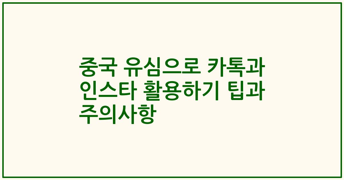 중국 유심으로 카톡과 인스타 활용하기 팁과 주의사항