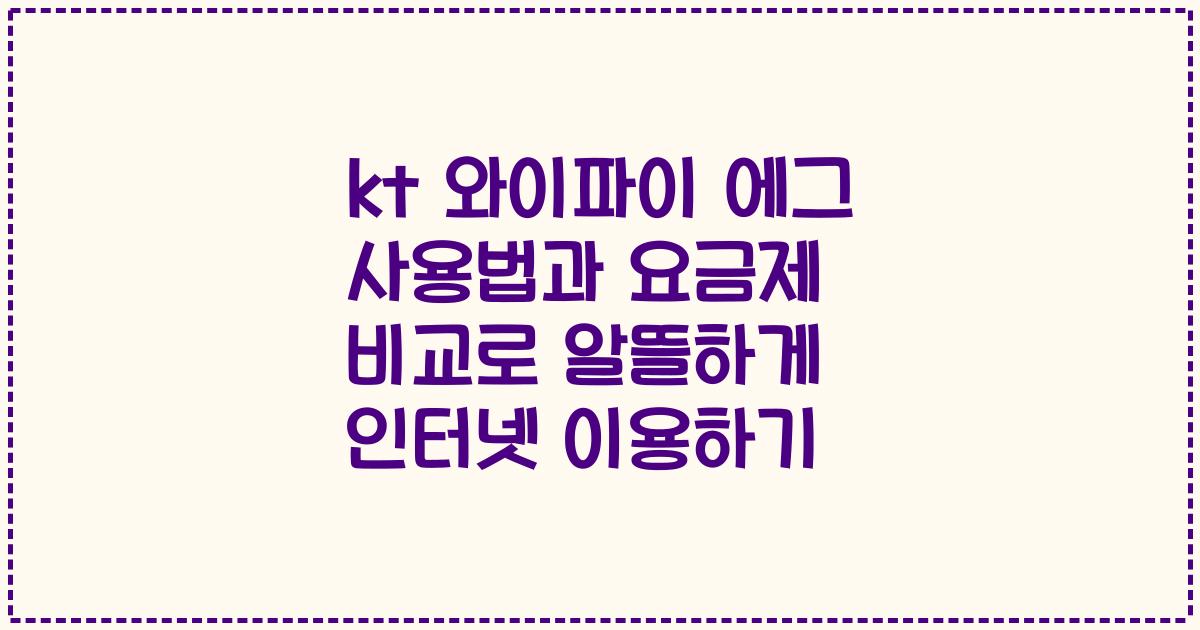 kt 와이파이 에그 사용법과 요금제 비교로 알뜰하게 인터넷 이용하기