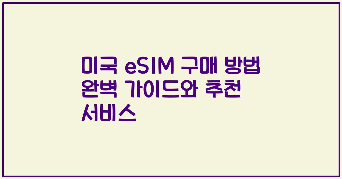 미국 eSIM 구매 방법 완벽 가이드와 추천 서비스
