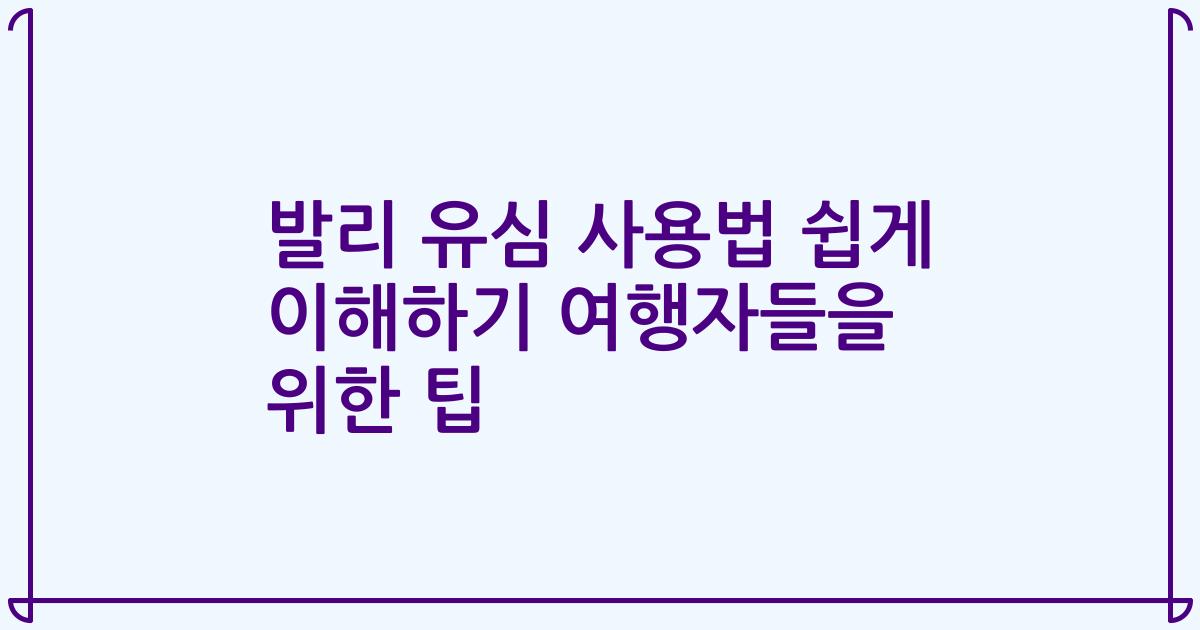 발리 유심 사용법 쉽게 이해하기 여행자들을 위한 팁