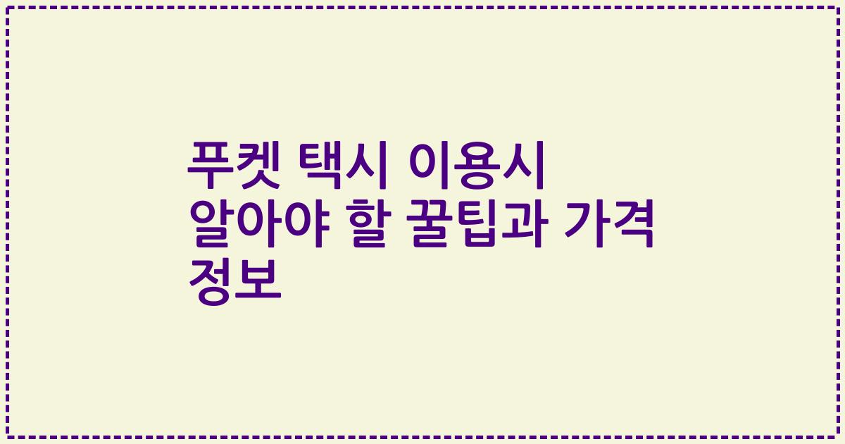 푸켓 택시 이용시 알아야 할 꿀팁과 가격 정보