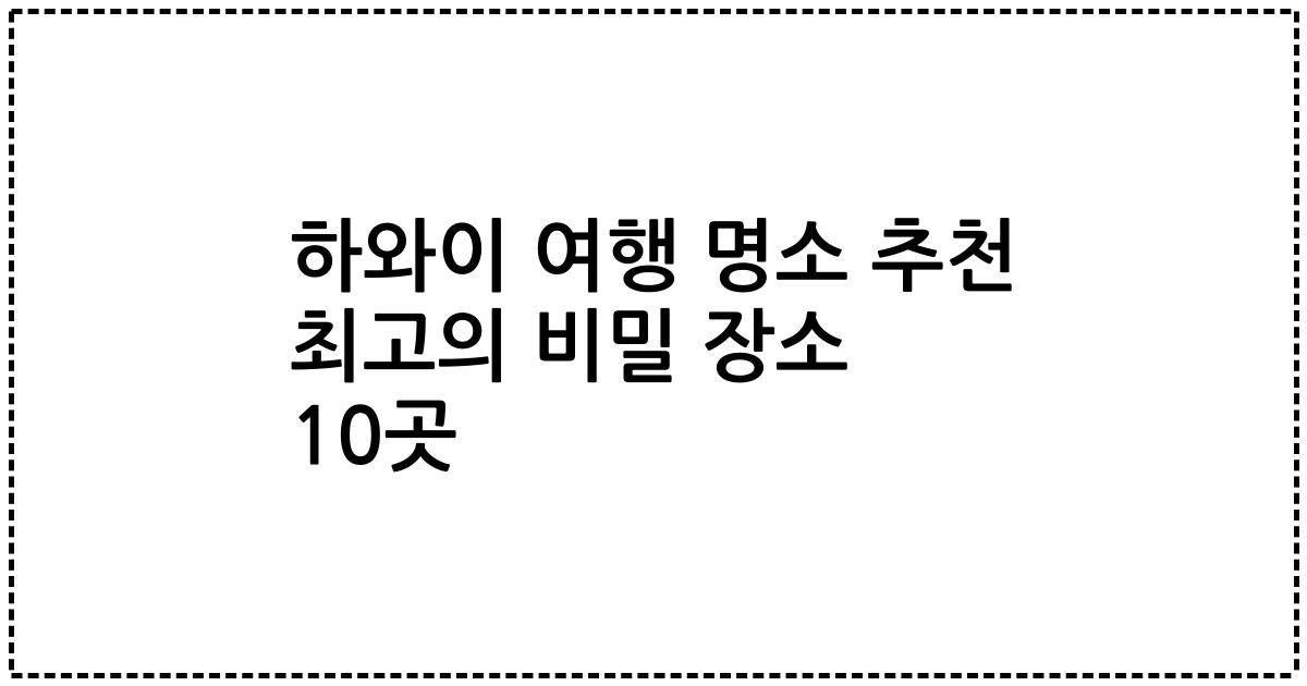 하와이 여행 명소 추천 최고의 비밀 장소 10곳