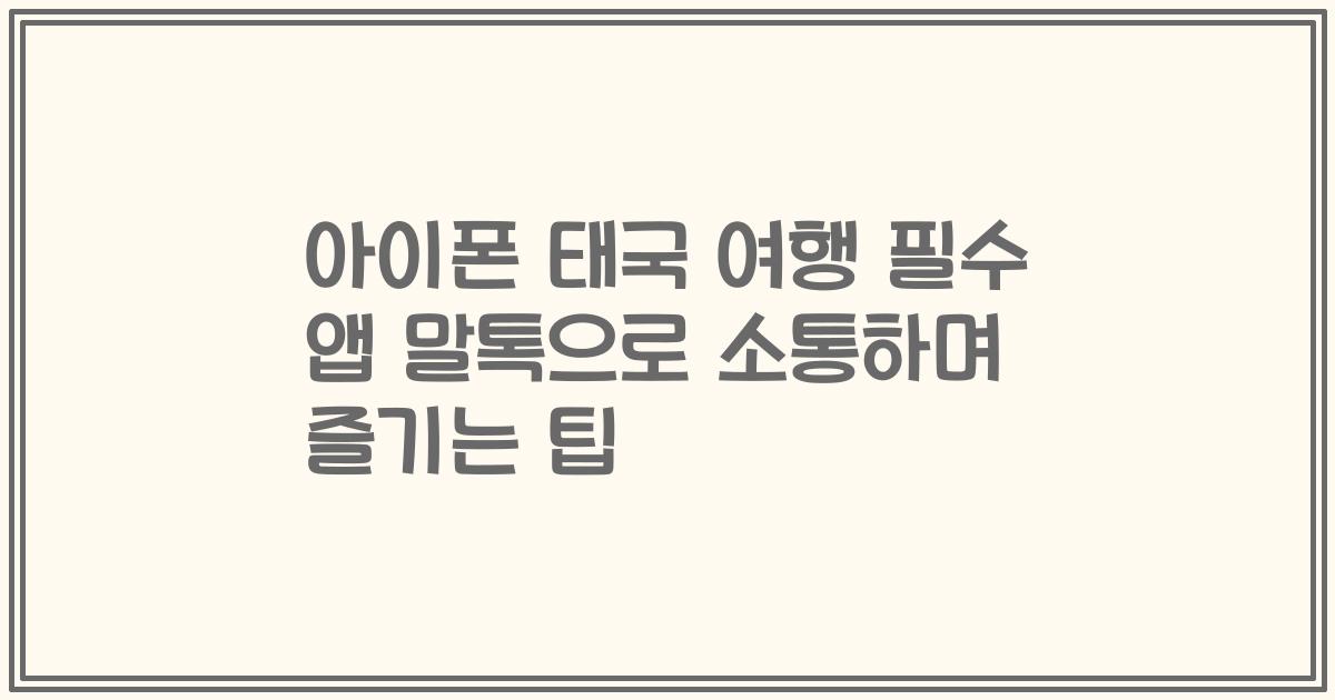아이폰 태국 여행 필수 앱 말톡으로 소통하며 즐기는 팁