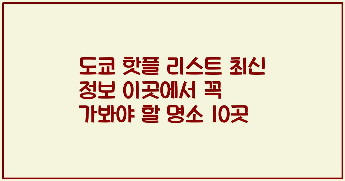도쿄 핫플 리스트 최신 정보 이곳에서 꼭 가봐야 할 명소 10곳