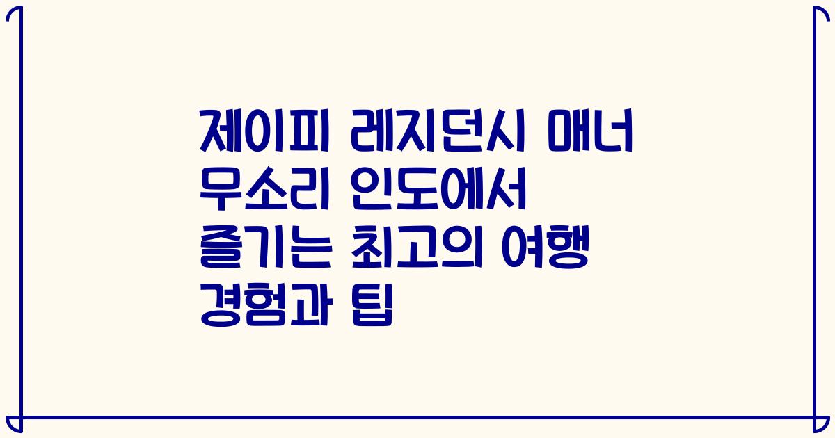 제이피 레지던시 매너 무소리 인도에서 즐기는 최고의 여행 경험과 팁