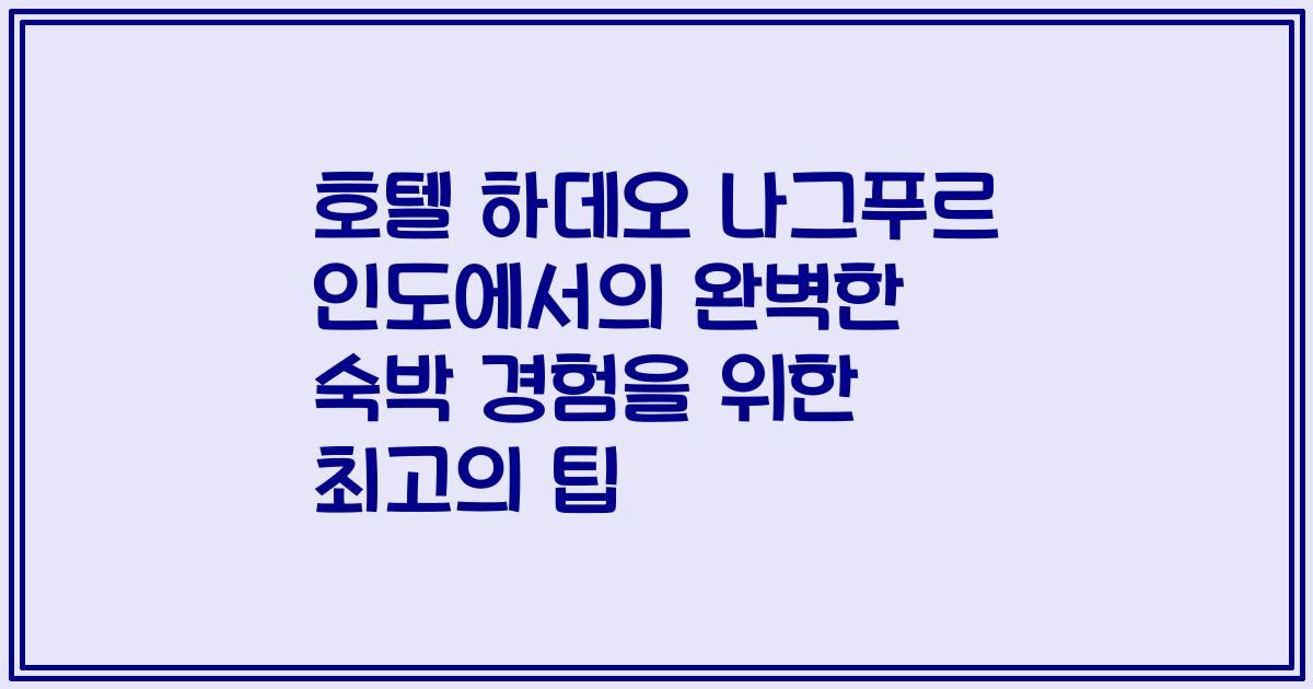 호텔 하데오 나그푸르 인도에서의 완벽한 숙박 경험을 위한 최고의 팁