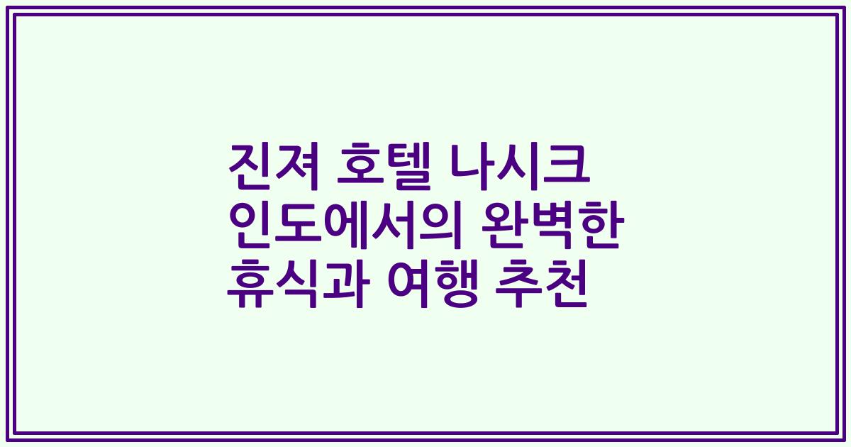 진져 호텔 나시크 인도에서의 완벽한 휴식과 여행 추천