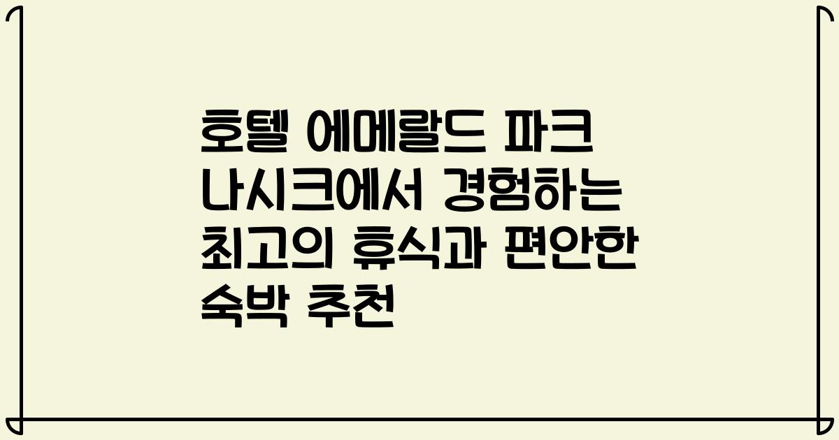 호텔 에메랄드 파크 나시크에서 경험하는 최고의 휴식과 편안한 숙박 추천