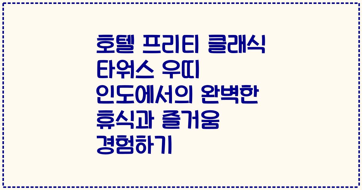 호텔 프리티 클래식 타워스 우띠 인도에서의 완벽한 휴식과 즐거움 경험하기