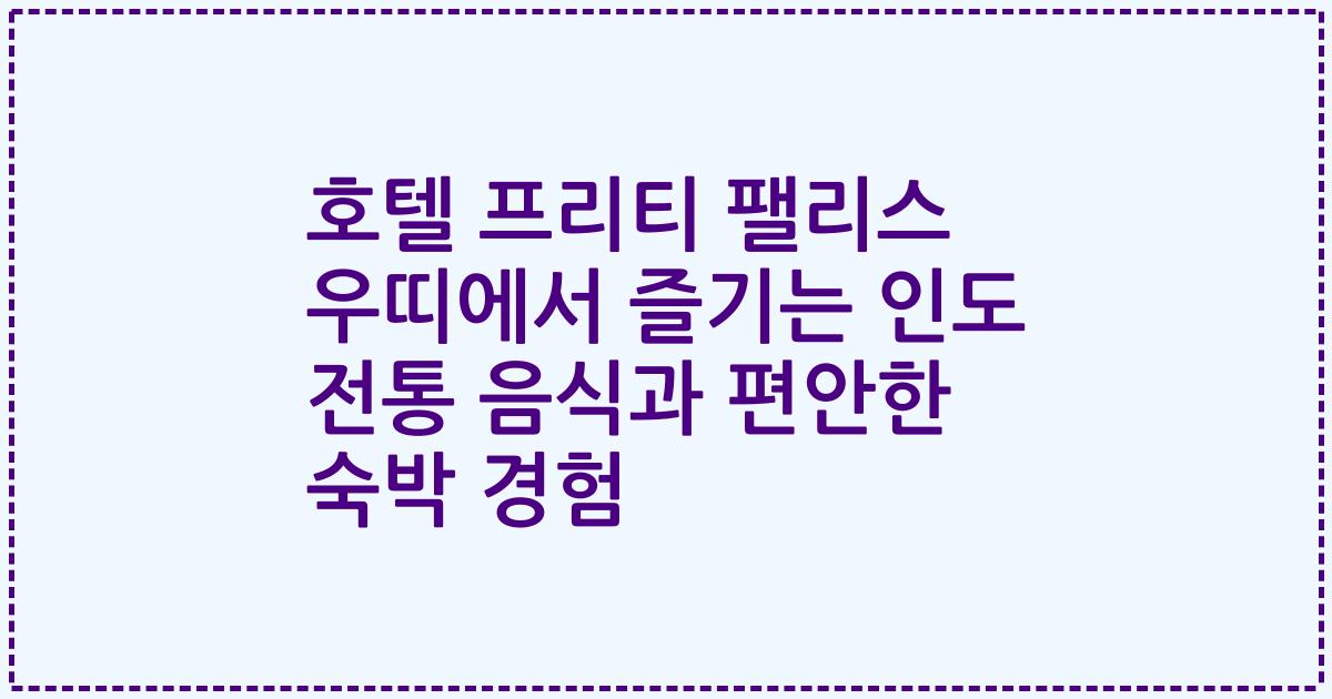 호텔 프리티 팰리스 우띠에서 즐기는 인도 전통 음식과 편안한 숙박 경험