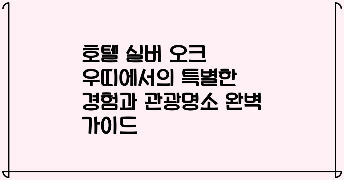 호텔 실버 오크 우띠에서의 특별한 경험과 관광명소 완벽 가이드