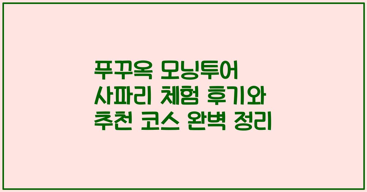 푸꾸옥 모닝투어 사파리 체험 후기와 추천 코스 완벽 정리