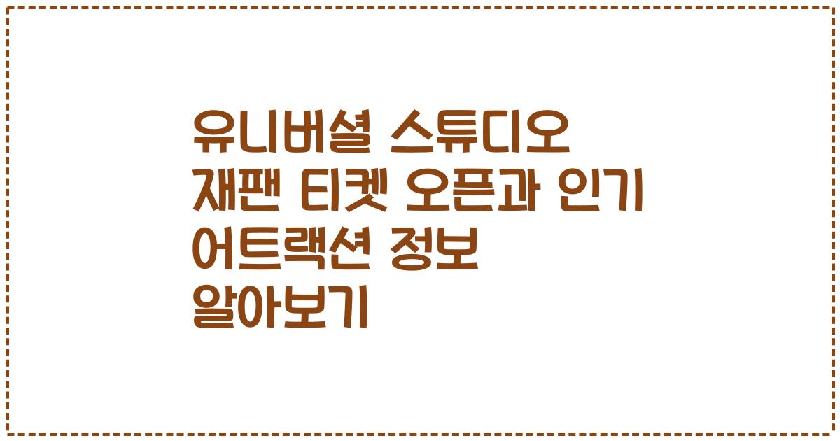 유니버셜 스튜디오 재팬 티켓 오픈과 인기 어트랙션 정보 알아보기