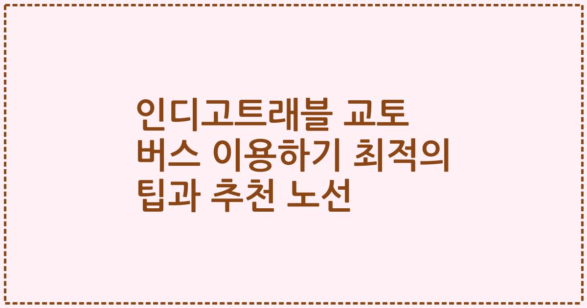 인디고트래블 교토 버스 이용하기 최적의 팁과 추천 노선