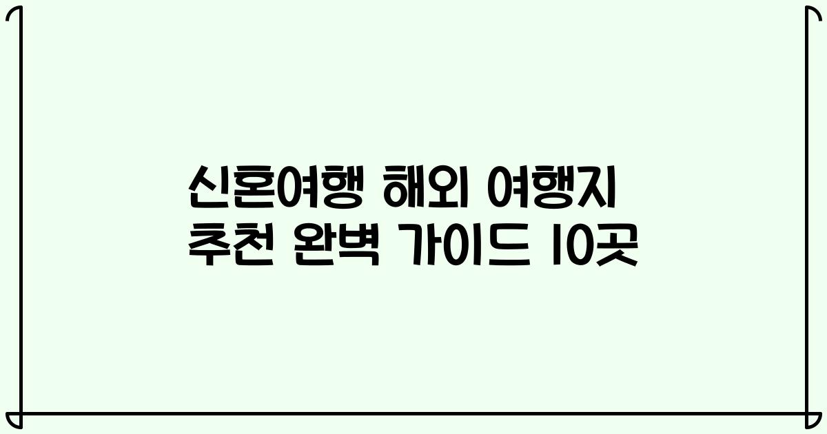 신혼여행 해외 여행지 추천 완벽 가이드 10곳