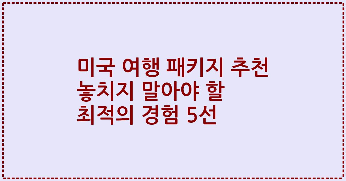 미국 여행 패키지 추천 놓치지 말아야 할 최적의 경험 5선