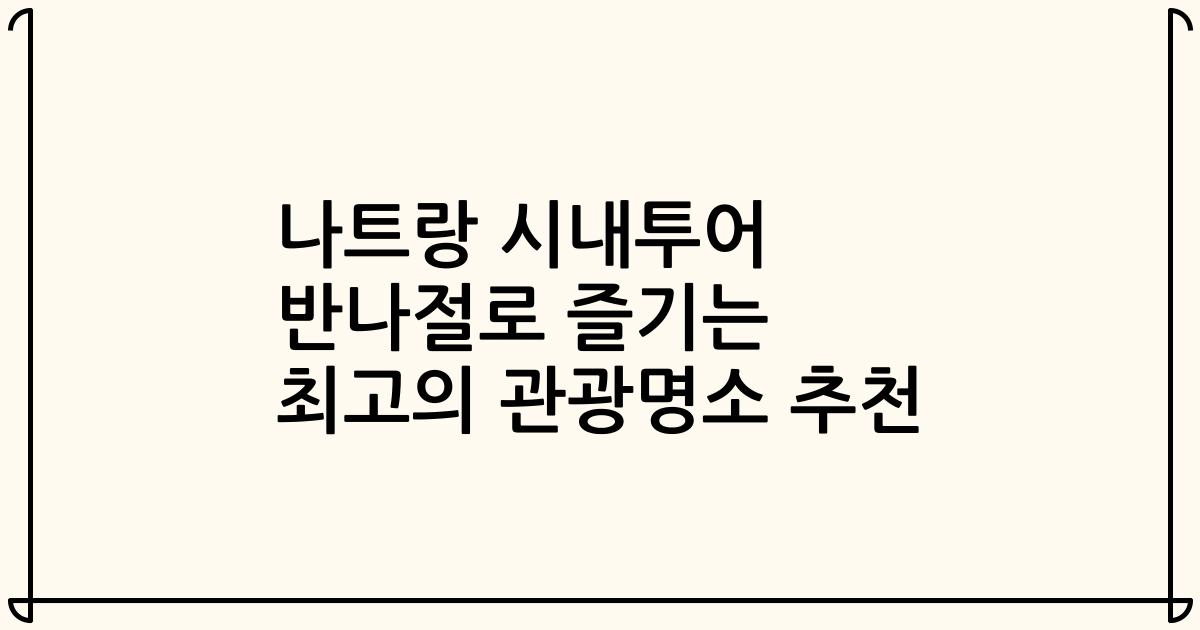 나트랑 시내투어 반나절로 즐기는 최고의 관광명소 추천