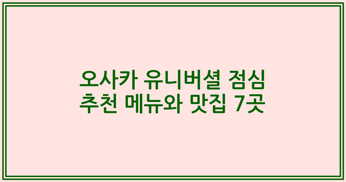 오사카 유니버셜 점심 추천 메뉴와 맛집 7곳
