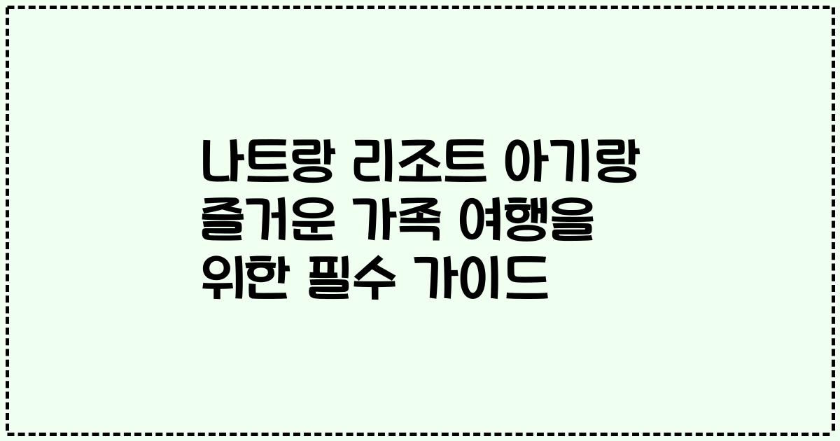 나트랑 리조트 아기랑 즐거운 가족 여행을 위한 필수 가이드