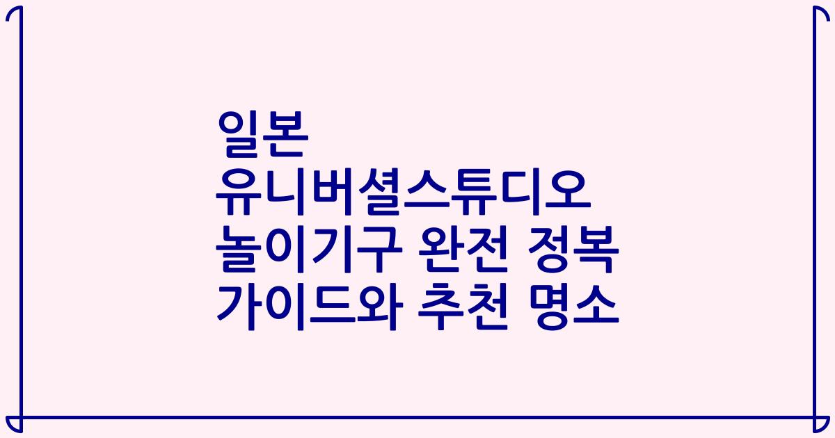 일본 유니버셜스튜디오 놀이기구 완전 정복 가이드와 추천 명소