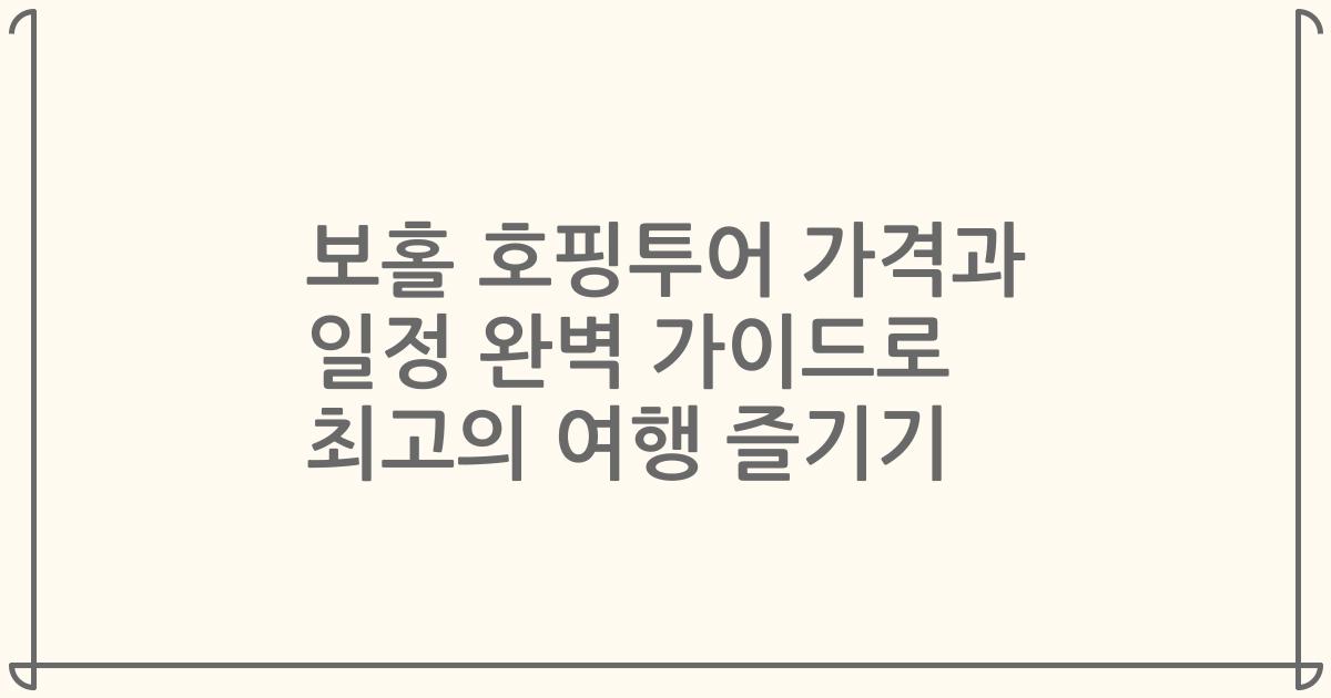 보홀 호핑투어 가격과 일정 완벽 가이드로 최고의 여행 즐기기
