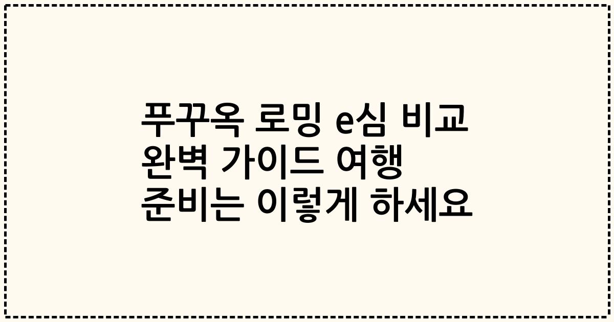 푸꾸옥 로밍 e심 비교 완벽 가이드 여행 준비는 이렇게 하세요