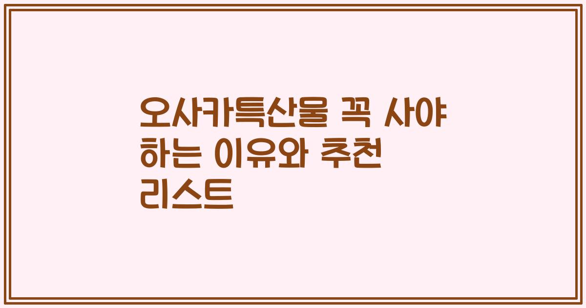 오사카특산물 꼭 사야 하는 이유와 추천 리스트