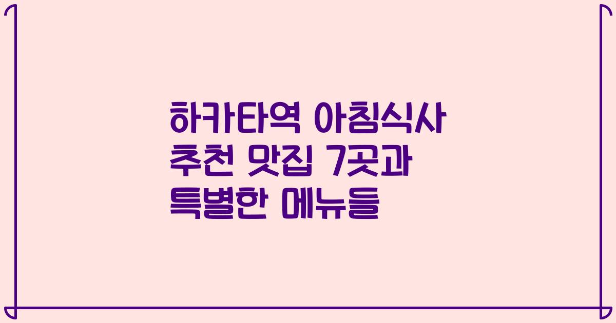 하카타역 아침식사 추천 맛집 7곳과 특별한 메뉴들