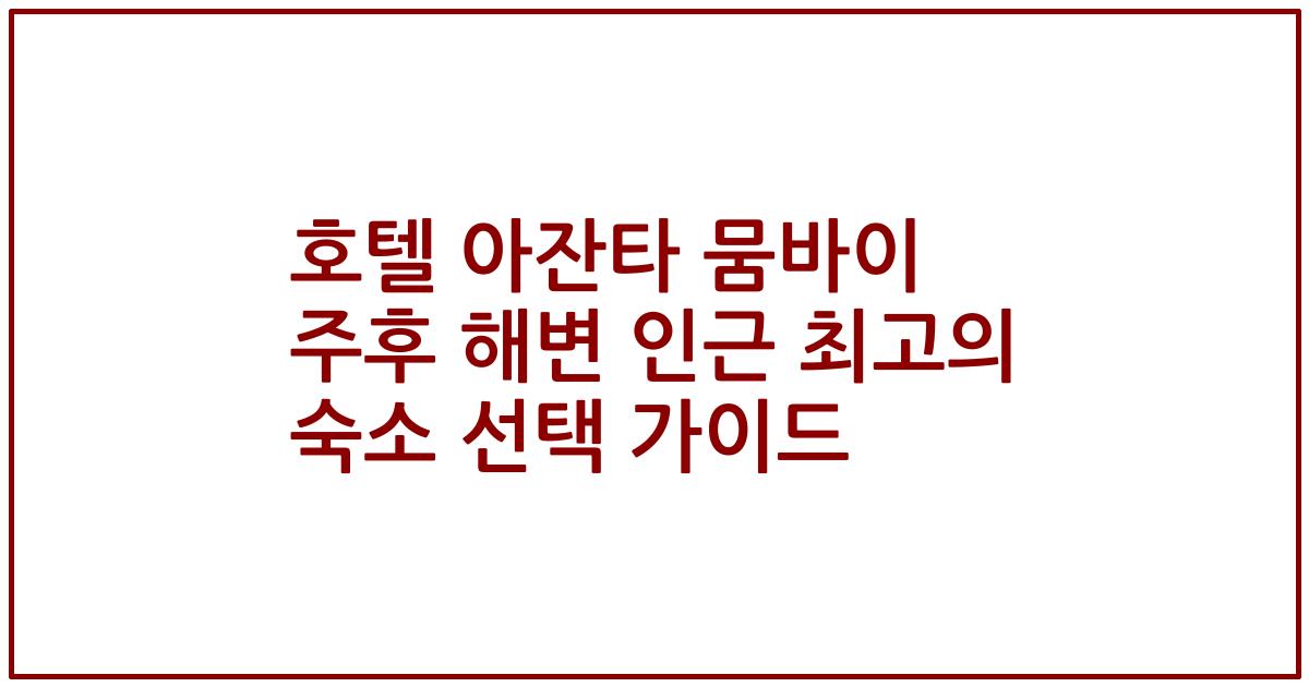 호텔 아잔타 뭄바이 주후 해변 인근 최고의 숙소 선택 가이드