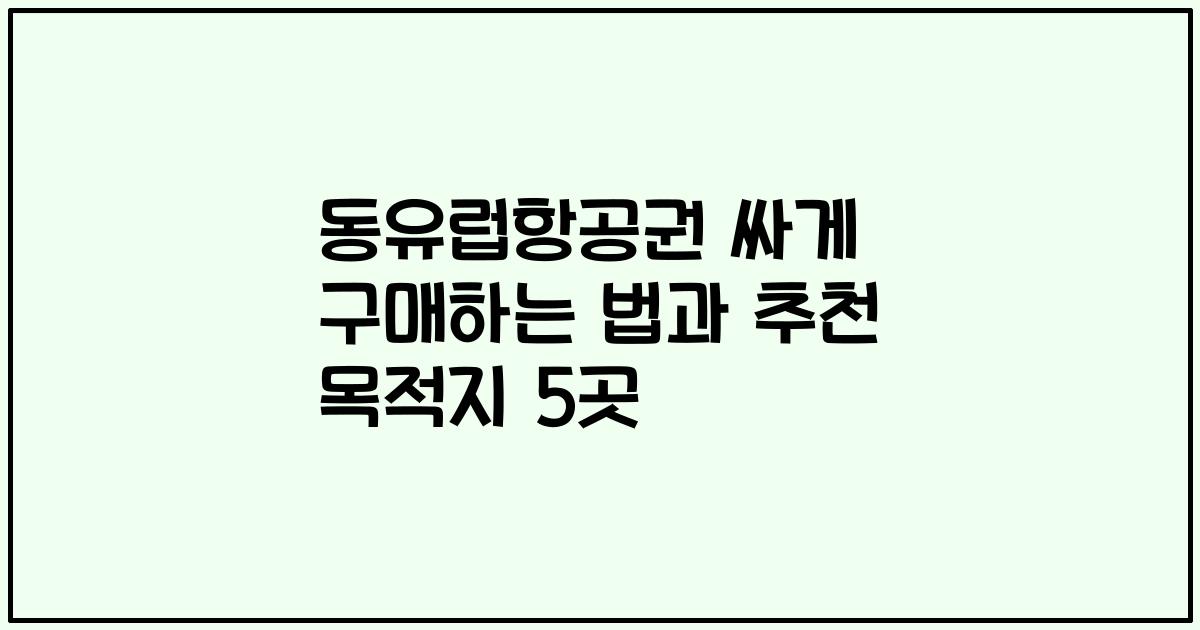 동유럽항공권 싸게 구매하는 법과 추천 목적지 5곳