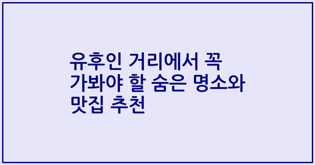 유후인 거리에서 꼭 가봐야 할 숨은 명소와 맛집 추천