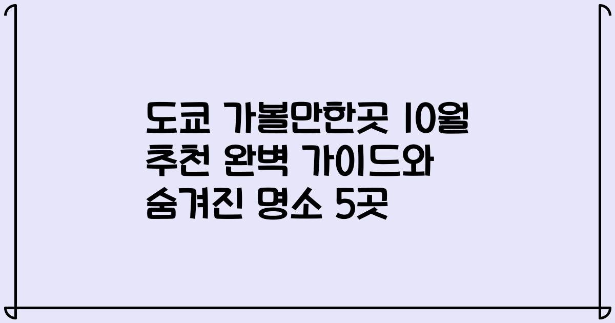 도쿄 가볼만한곳 10월 추천 완벽 가이드와 숨겨진 명소 5곳