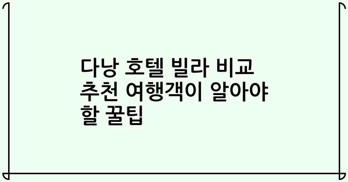 다낭 호텔 빌라 비교 추천 여행객이 알아야 할 꿀팁