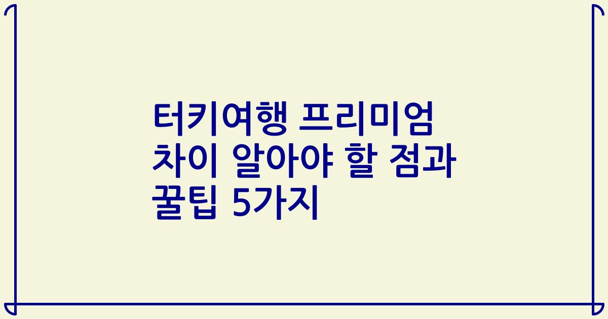 터키여행 프리미엄 차이 알아야 할 점과 꿀팁 5가지
