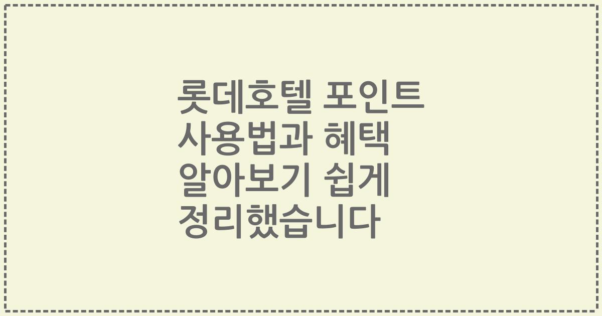 롯데호텔 포인트 사용법과 혜택 알아보기 쉽게 정리했습니다