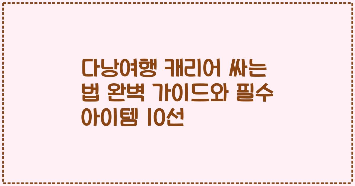 다낭여행 캐리어 싸는 법 완벽 가이드와 필수 아이템 10선