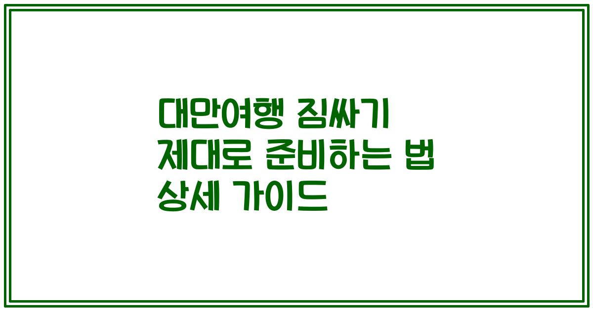 대만여행 짐싸기 제대로 준비하는 법 상세 가이드