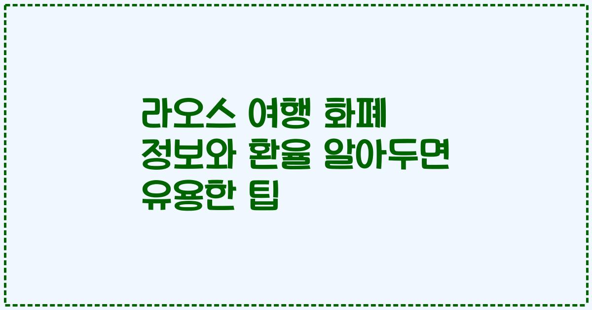 라오스 여행 화폐 정보와 환율 알아두면 유용한 팁
