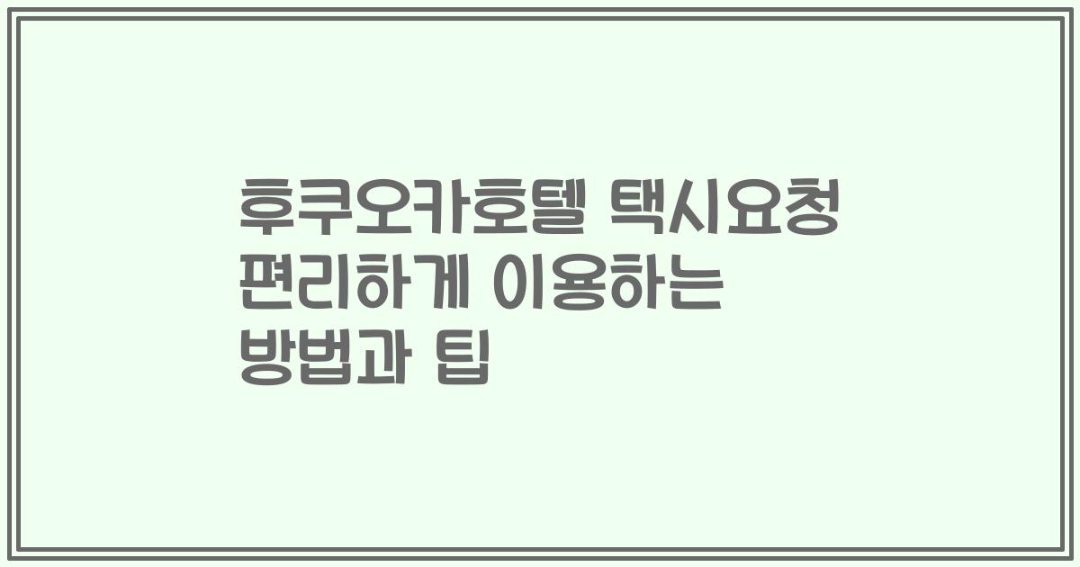 후쿠오카호텔 택시요청 편리하게 이용하는 방법과 팁