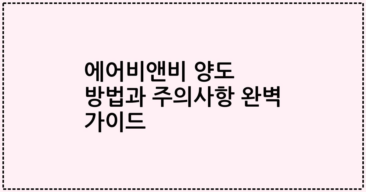 에어비앤비 양도 방법과 주의사항 완벽 가이드
