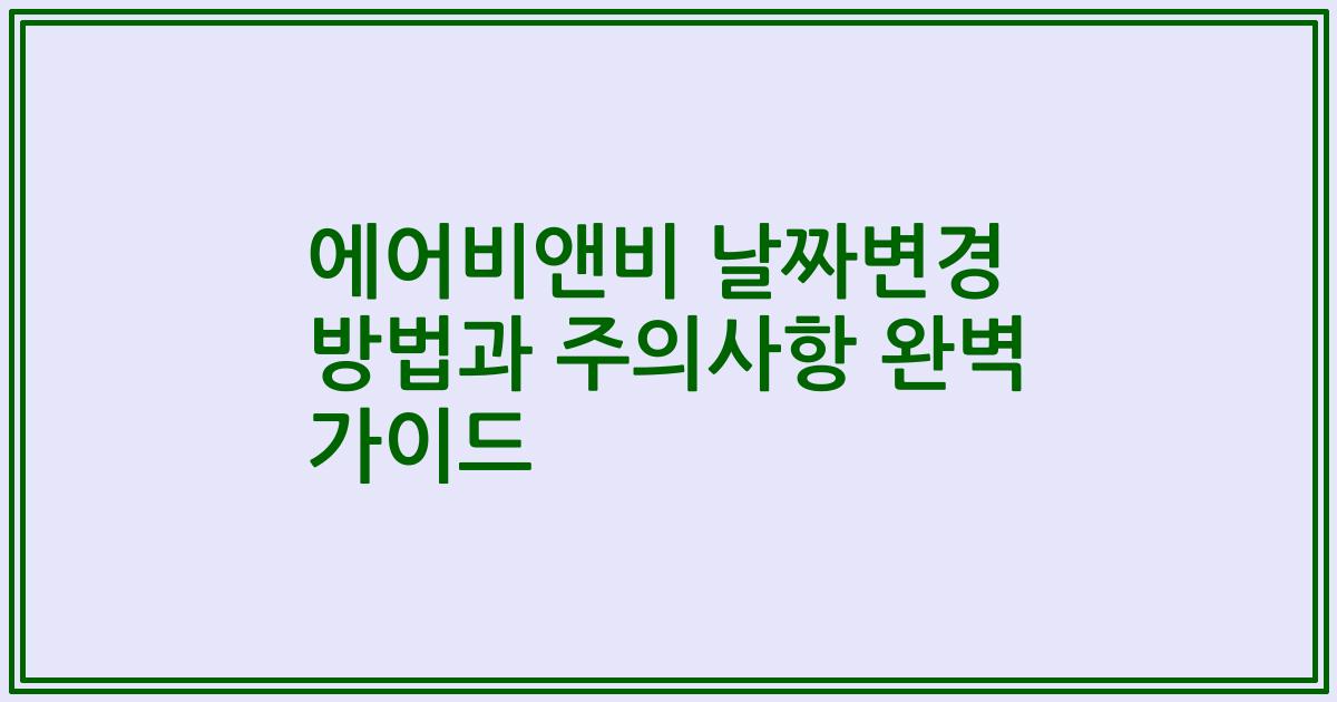 에어비앤비 날짜변경 방법과 주의사항 완벽 가이드