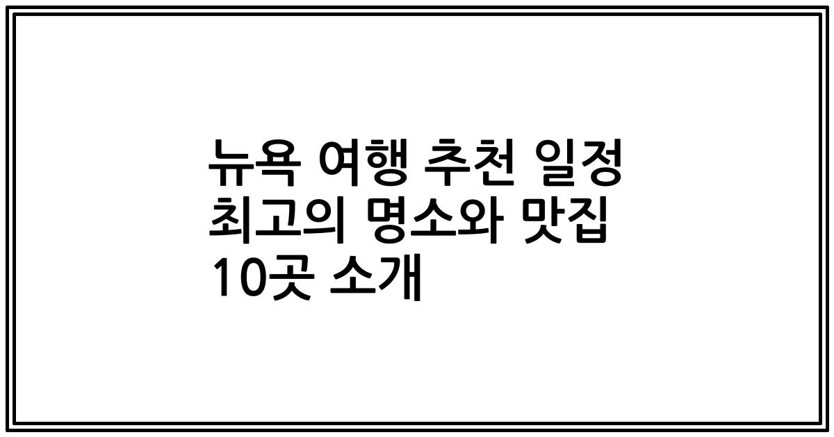 뉴욕 여행 추천 일정 최고의 명소와 맛집 10곳 소개