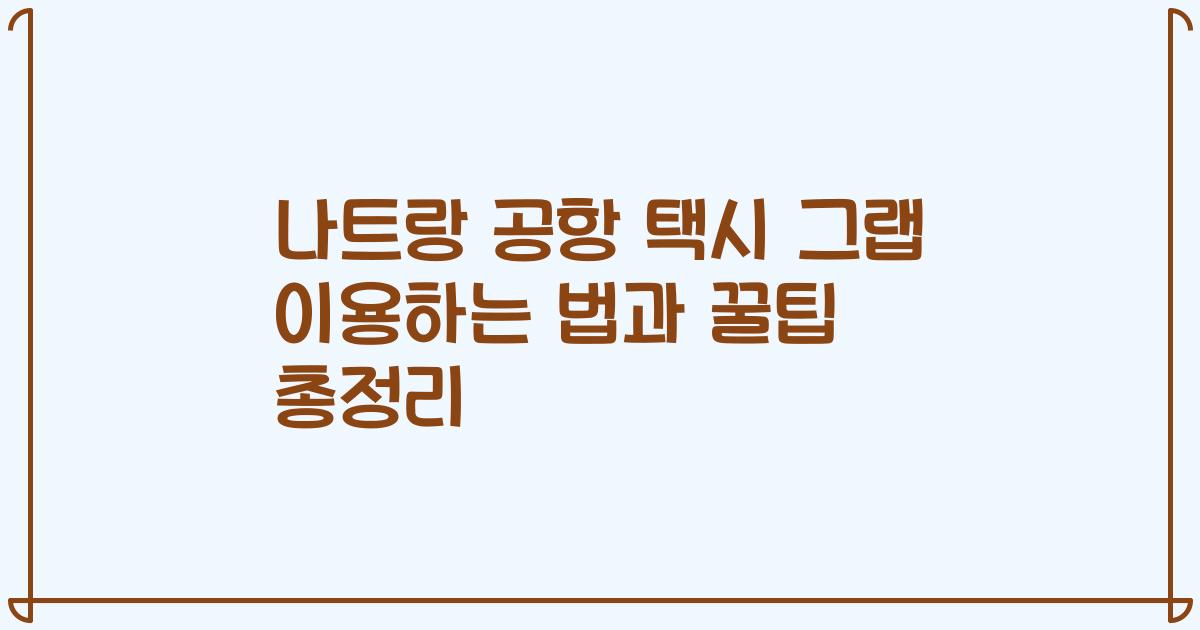 나트랑 공항 택시 그랩 이용하는 법과 꿀팁 총정리