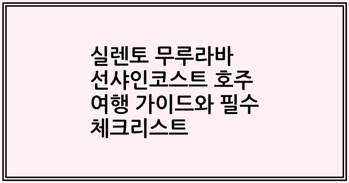 실렌토 무루라바 선샤인코스트 호주 여행 가이드와 필수 체크리스트