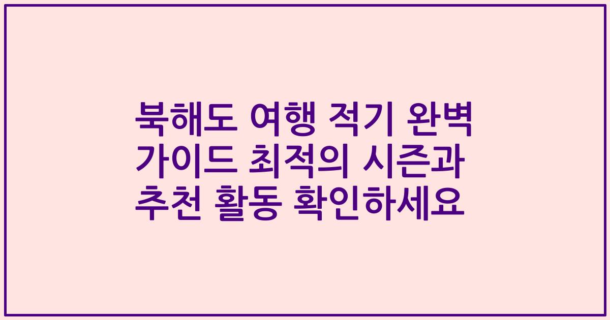 북해도 여행 적기 완벽 가이드 최적의 시즌과 추천 활동 확인하세요