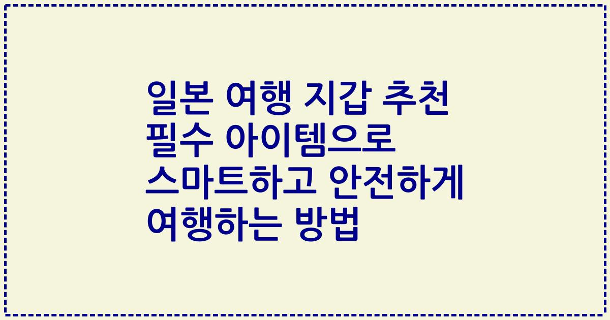 일본 여행 지갑 추천 필수 아이템으로 스마트하고 안전하게 여행하는 방법