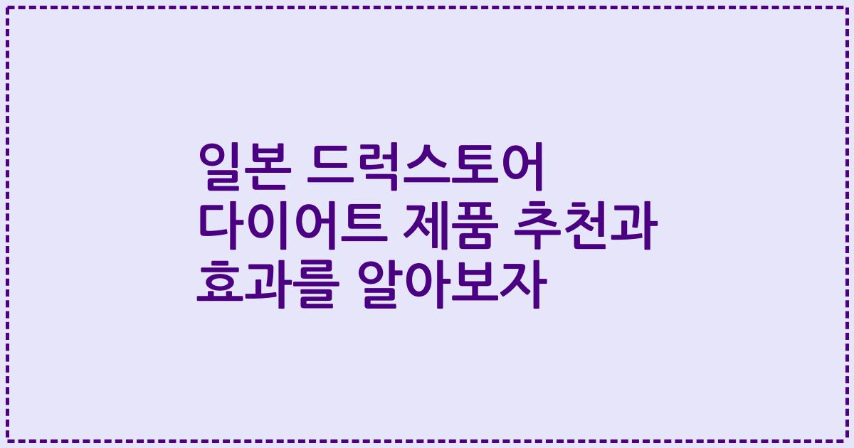 일본 드럭스토어 다이어트 제품 추천과 효과를 알아보자