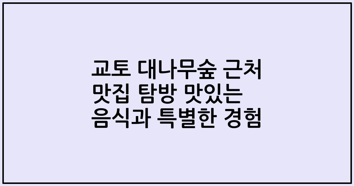 교토 대나무숲 근처 맛집 탐방 맛있는 음식과 특별한 경험